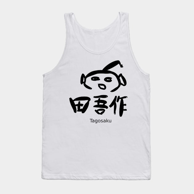 Tagosaku(A country person) Tank Top by shigechan